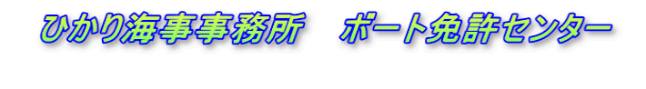 　ひかり海事事務所　 ボート免許センター　 